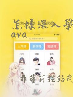 怎样深入学习java