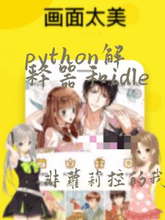 python解释器和idle