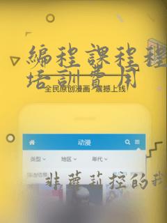 编程课程程序员培训费用