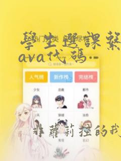 学生选课系统java代码