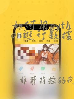 如何用python进行数据处理