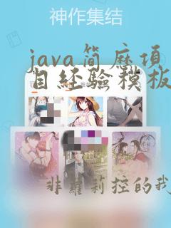 java简历项目经验模板