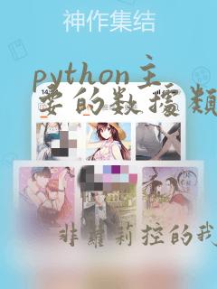 python主要的数据类型