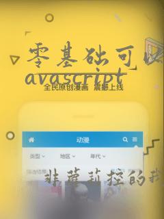 零基础可以学javascript