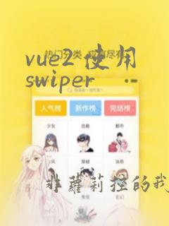 vue2 使用swiper