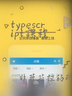 typescript课程