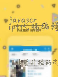 javascript代码编辑器