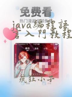 java编程语言入门教程