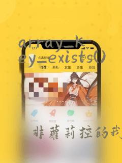 array_key_exists()