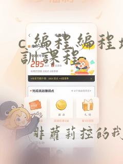 c 编程编程培训课程