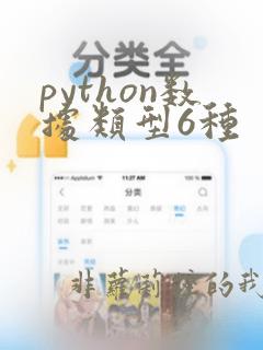 python数据类型6种