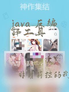 java 反编译工具