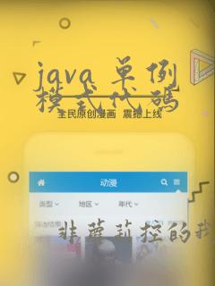 java 单例模式代码