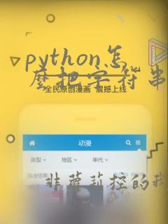 python怎么把字符串和数字连在一起
