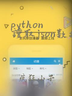 python 读取json数据