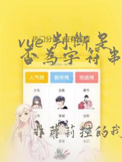 vue 判断是否为字符串