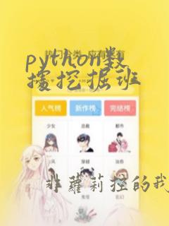 python数据挖掘班