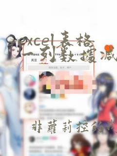 excel表格一列数据减去另一列数据