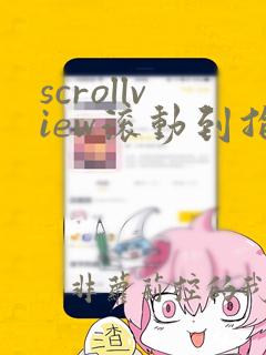 scrollview滚动到指定位置