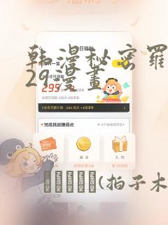韩漫秘密罗妄129漫画：结局+番外