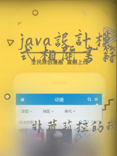 java设计模式相关书籍