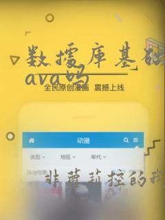 数据库基础是java吗