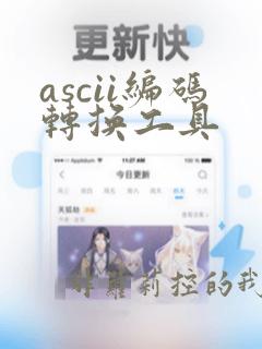 ascii编码转换工具