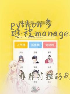 python多进程manager