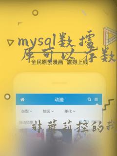 mysql数据库可以存数组吗