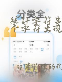 统计字符串中某个字符出现次数