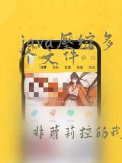 java压缩多个文件