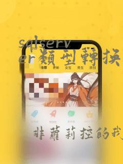 sqlserver类型转换函数