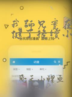 我师兄实在太稳健了后续小说