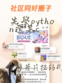 先学python还是c  