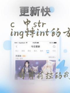 c  中string转int的方法