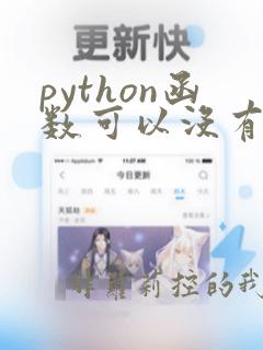 python函数可以没有返回值吗