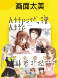 https代理http