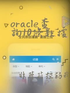 oracle查询10条数据的sql语句