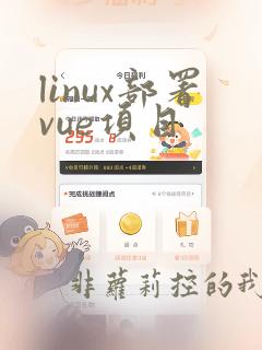linux部署vue项目