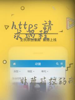 https 请求过程