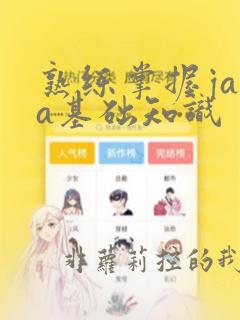 熟练掌握java基础知识