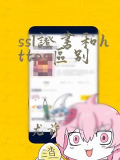 ssl证书和https区别