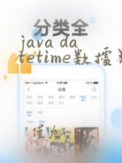 java datetime数据类型