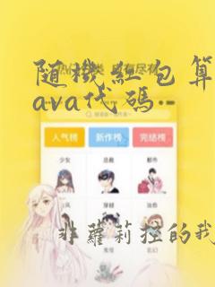 随机红包算法java代码