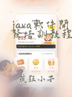 java软件开发培训教程