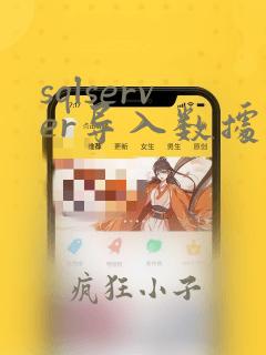 sqlserver导入数据