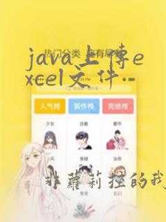 java上传excel文件