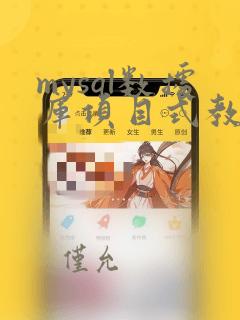 mysql数据库项目式教程