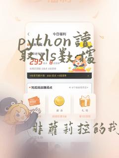 python读取xls数据