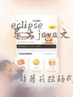 eclipse导出java文件